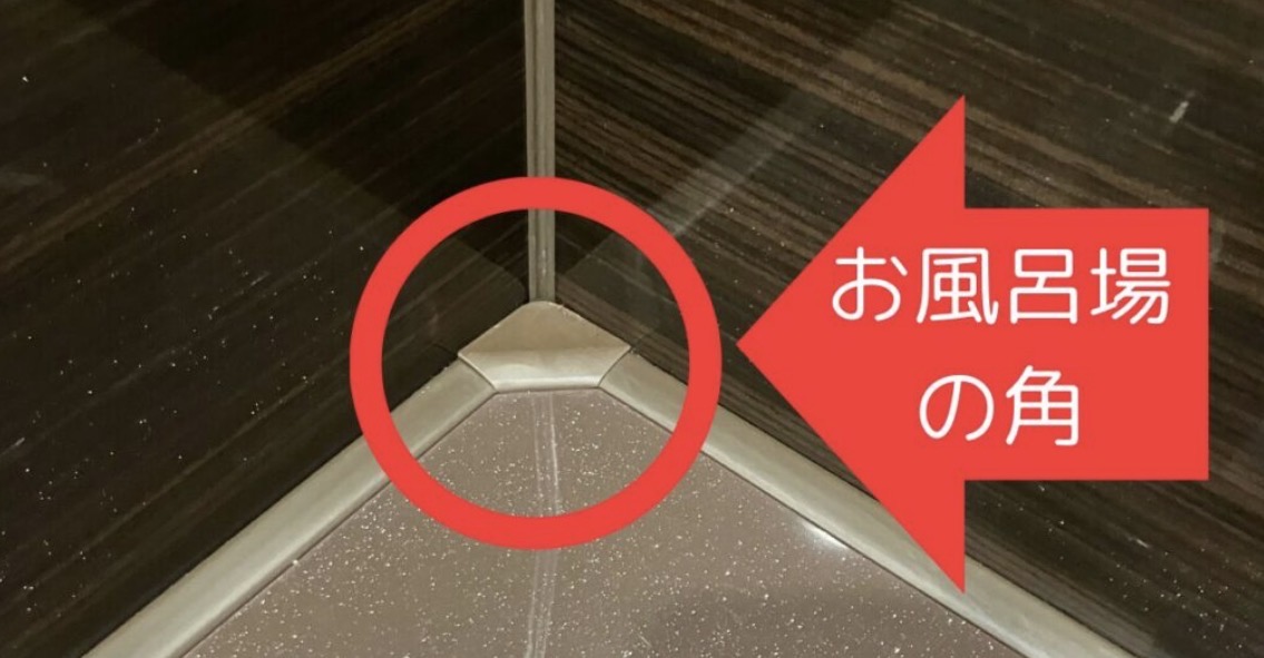 壁と浴槽が交わる角