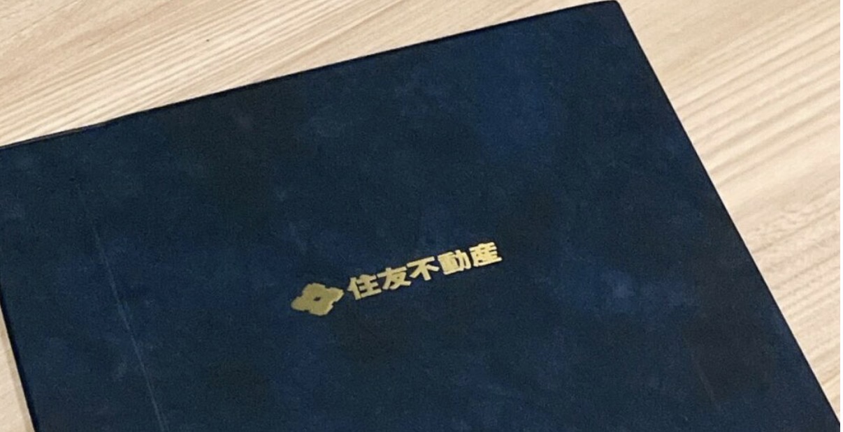 住友不動産の契約書